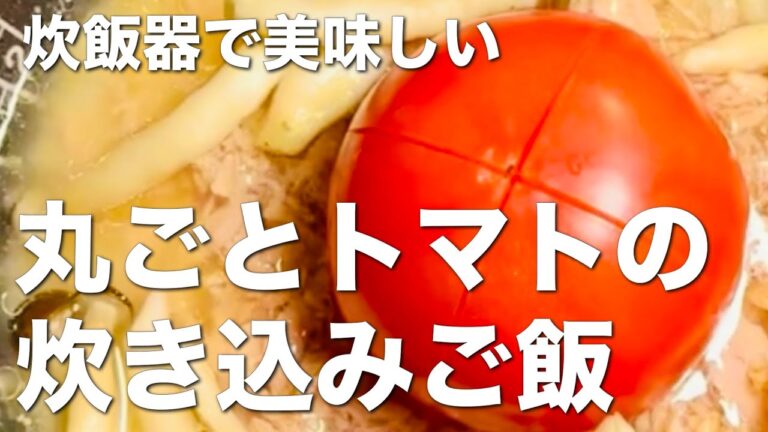 炊飯器で簡単！丸ごとトマトの炊き込みご飯☆ツナとしめじでやさしい味がするアレンジピラフ