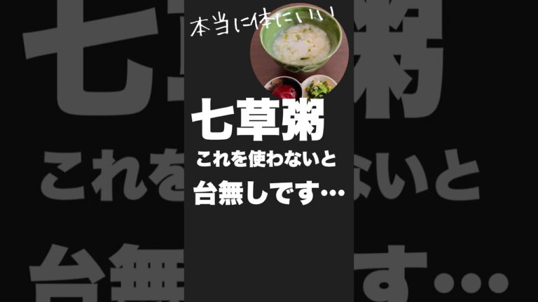 七草粥！これを使わないと台無しです！美味しく作るカギは…