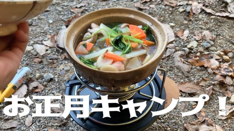 正月キャンプでお雑煮でゆるキャン / 犬山キャンプ場