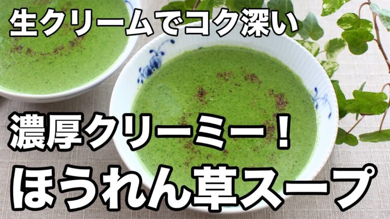 ほうれん草スープ｜生クリームで作る濃厚ポタージュ！【簡単】
