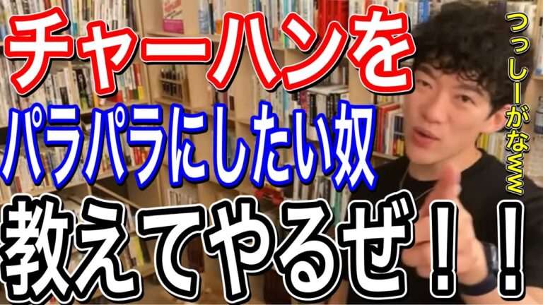 素人のチャーハンがパラパラにならない理由がコレ。炒飯に限らず料理全般において素人がやりがちな罠をつっしーが解説。[メンタリストDaigo切り抜き]