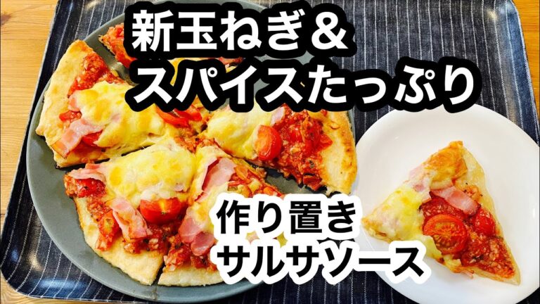 【新玉ねぎたっぷりサルサソースピザ】ソースは多めに作り置き。ピリ辛無しで他の料理に使えます。