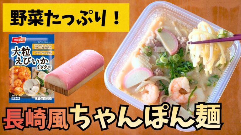 【レンジで簡単】具沢山で満腹！濃厚コク旨な「長崎風ちゃんぽん麺」