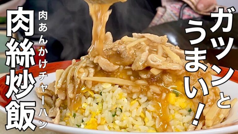 【中華のプロが作る】絶品！町中華の肉あんかけチャーハンの作り方