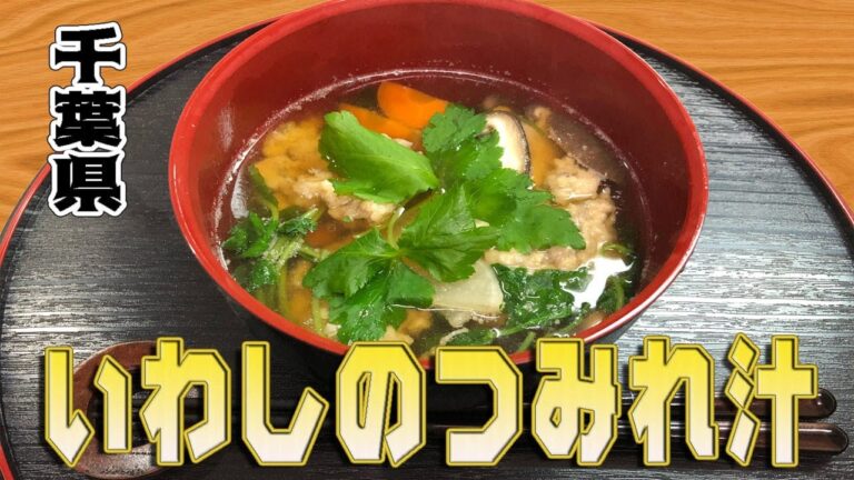 いわしのつみれ汁（千葉県）Minced fish soup of sardines～47都道府県郷土料理完全～