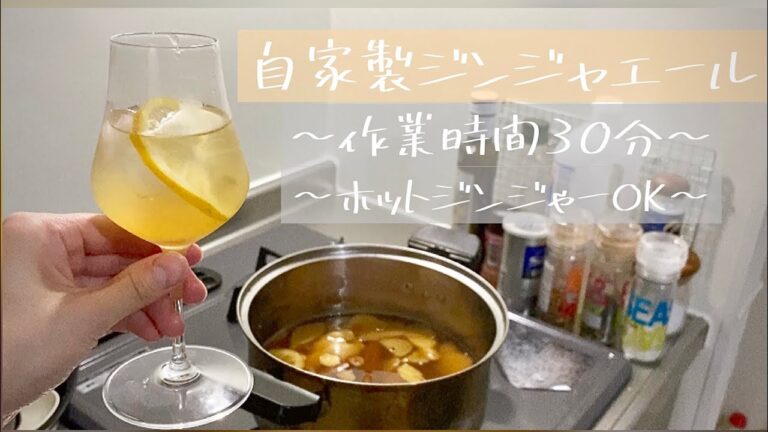 【簡単】切って入れて煮込むだけ！！自家製ジンジャエールの作り方