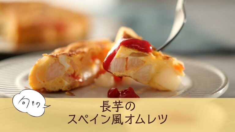 長芋のスペイン風オムレツ