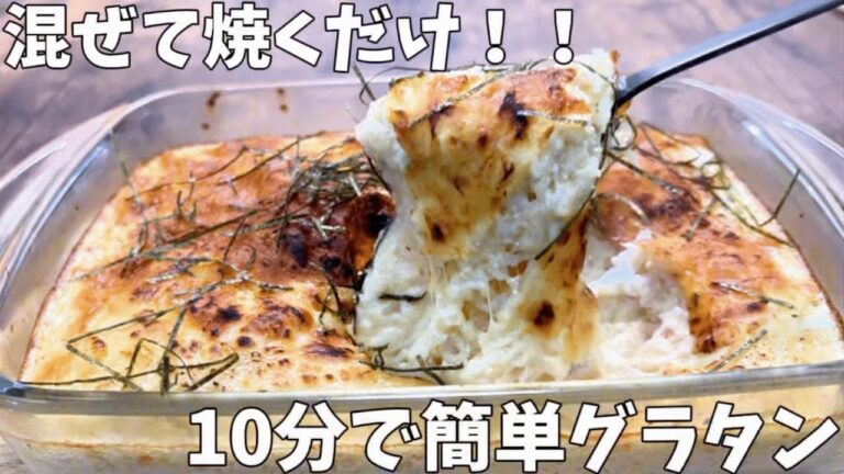 10分で作れる！【簡単グラタン】山芋と明太子とチーズが相性抜群！！