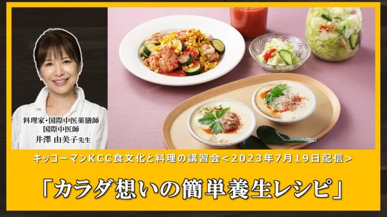 【井澤 由美子先生】「カラダ想いの簡単養生レシピ」ダイジェスト