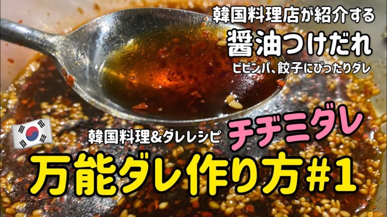 韓国料理レシピ)韓国料理万能ダレレシピ#1(醤油つけだれ)チヂミダレ作り方、ビビンパ、餃子にぴったり‼︎/간장소스만드는법