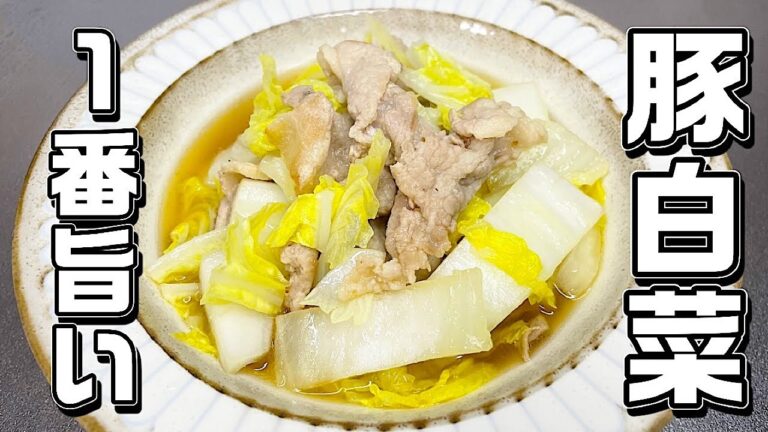 【豚白菜】切って煮るだけ♪簡単なのにこんなに美味しい！！材料は２つ♪