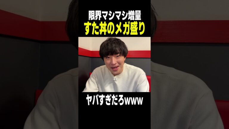 すた丼の限界マシマシ盛りがヤバすぎたwww #Shorts