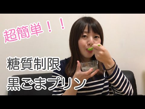 【糖質制限レシピ】豆腐を使った「黒ごまプリン」を作ってみました！