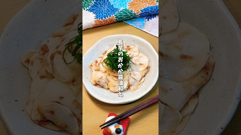 長芋のおかか醤油和え🍚 #料理 #レシピ #時短料理 #長芋 #長芋レシピ #shorts