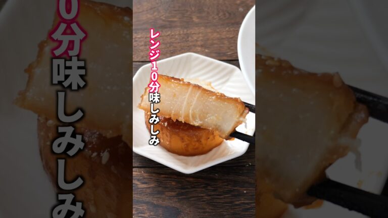 【大根はもう茹でない。レンジ10分で味しみしみ】70円で節約絶品「ほろほろ味噌煮大根」の作り方 #料理  #簡単レシピ