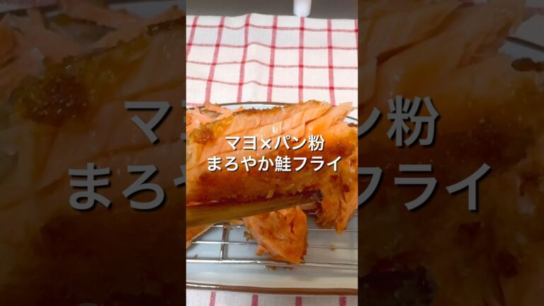 【まろやか倍増🐟鮭フライ】楽チンでした🤤 #おうちごはん #鮭 #サーモン #揚げ物 #簡単レシピ #cooking #みにまろキッチン