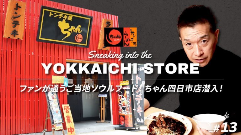 【出張グルメ/ご当地グルメ旅必見】ファンが通うご当地ソウルフード！ 三重・四日市 名物ランチ"トンテキ" ラーメンちゃん四日市店潜入！