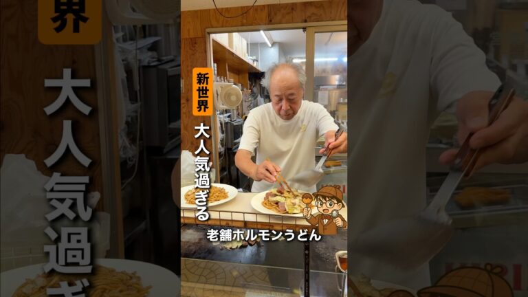 大人気過ぎる！老舗ホルモンうどん【ホルモンうどん権兵衛】