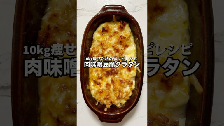 タンパク質たっぷり♡肉味噌豆腐グラタン　火も包丁も使わない楽ちんすぎるレシピです！#ダイエット #ヘルシーレシピ #時短レシピ #痩せレシピ #豆腐 #グラタン #肉味噌