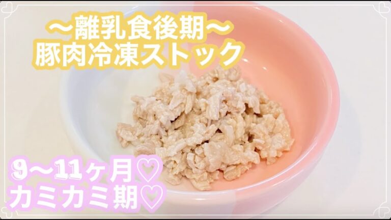 〜離乳食後期〜【豚肉】冷凍ストック♡