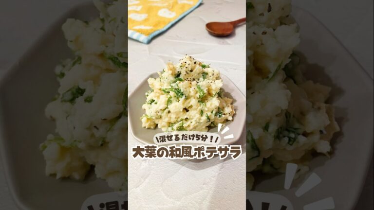🥔混ぜるだけ5分✨/和風大葉ポテサラ🌿⁡⁡⁡⁡#サラダレシピ #ポテトサラダレシピ #副菜レシピ #じゃがいもレシピ#時短レシピ #管理栄養士レシピ #管理栄養士レシピ  #簡単レシピ#レンジレシピ
