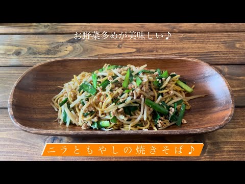 お野菜多めが美味しい♪[ニラともやしの焼きそば]
