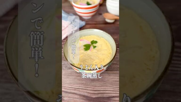 うどん入り茶碗蒸し