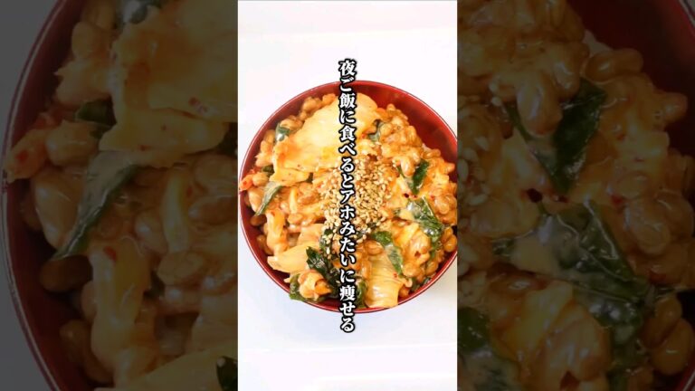 夜ご飯に食べるとアホみたいに痩せる「鬼のキムチ納豆丼」 #shorts