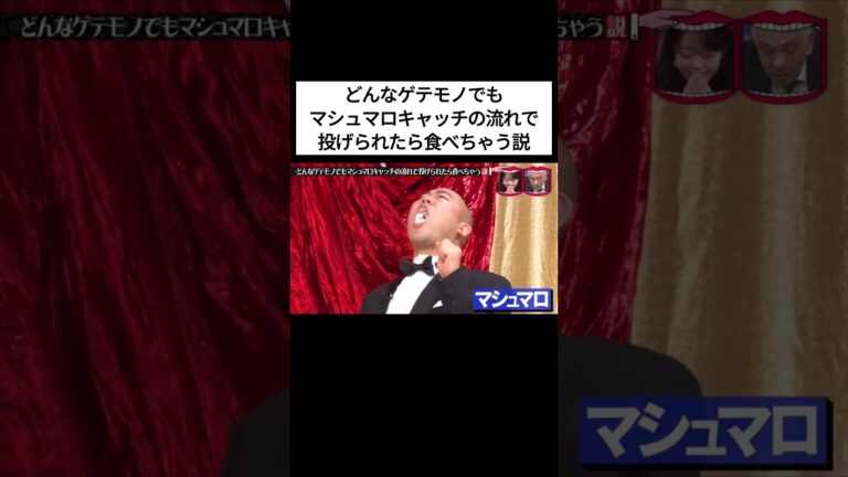 水曜日のダウンタウン｜どんなゲテモノでもマシュマロキャッチの流れで投げられたら食べちゃう説