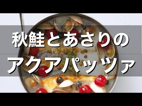 【レシピ】秋鮭とあさりのアクアパッツァ