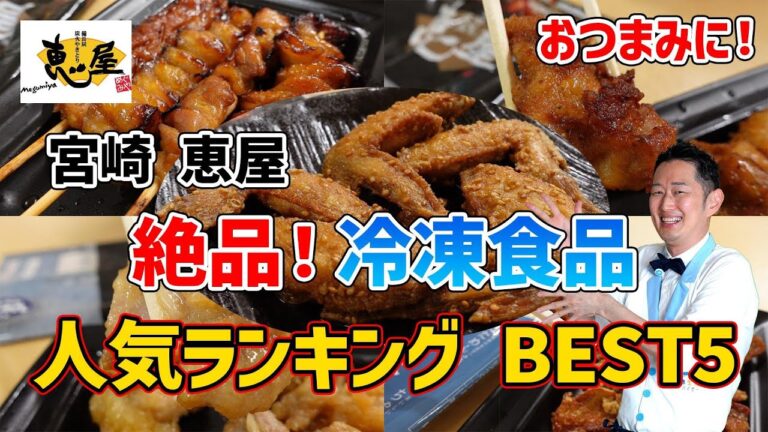 宮崎恵屋【おとりよせ冷凍食品】人気ランキングを紹介！レンチンで食べれる冷凍手羽唐揚げ、焼き鳥におつまみが勢揃い！