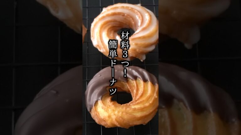 材料3つ！簡単ドーナツの作り方｜発酵なし＆ホットケーキミックスでお手軽！#ドーナツ #おやつ #shorts