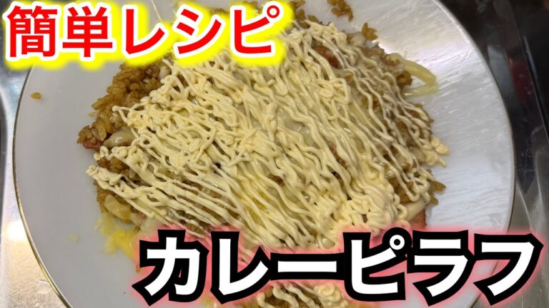 【爆テロ】簡単カレーピラフ作ってみた！！