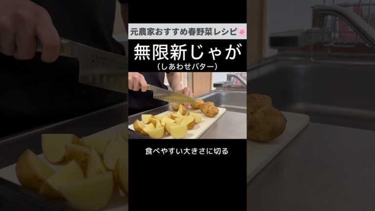 止まらない美味しさ！新じゃがしあわせバター🥔