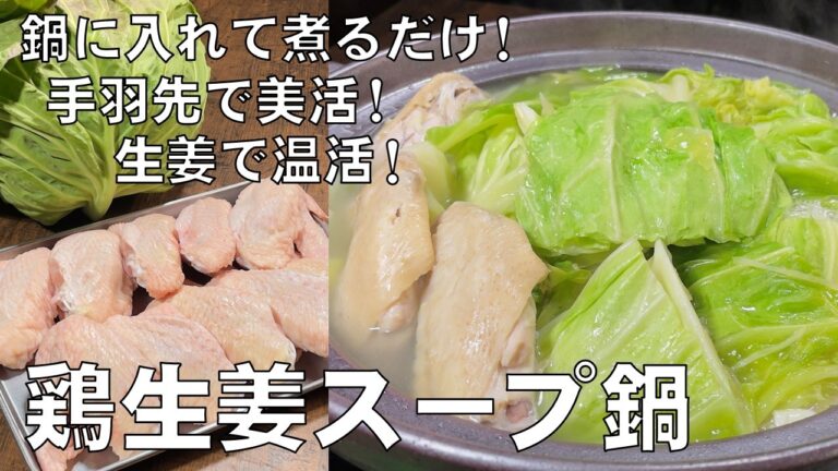 料理人が教える！手羽先と春キャベツを鍋に入れるだけ！【鶏生姜スープ鍋！】生姜で温活！手羽先で美活！生姜で代謝アップ・冷え性改善！鶏手羽先でコラーゲンタップリ！この時期に最強 最高の鍋！鍋料理・簡単！