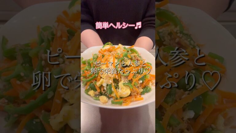 ［簡単ヘルシー］ピーマンと人参と卵で栄養たっぷり♡#簡単レシピ #ヘルシーレシピ #おつまみレシピ #shorts