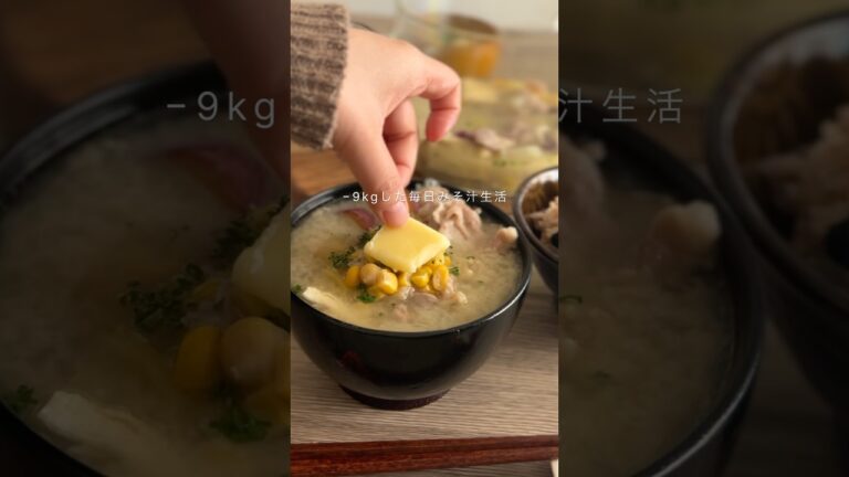 【コクウマ味噌バターのおみそ汁】