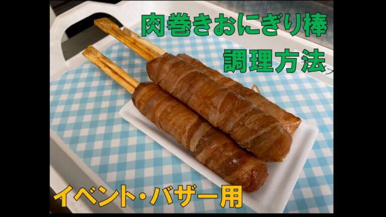 肉巻きおにぎり棒の調理方法