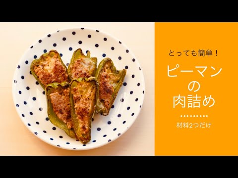 お弁当のおかずにピッタリ！簡単すぎる材料２つでピーマンの肉詰めを作ります！！