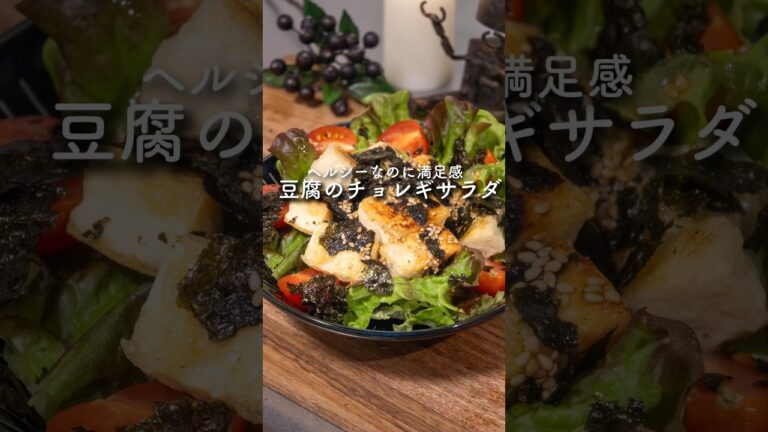 【腸活】ヘルシーなのに満足感！豆腐のチョレギサラダ　#簡単レシピ #サラダレシピ #豆腐