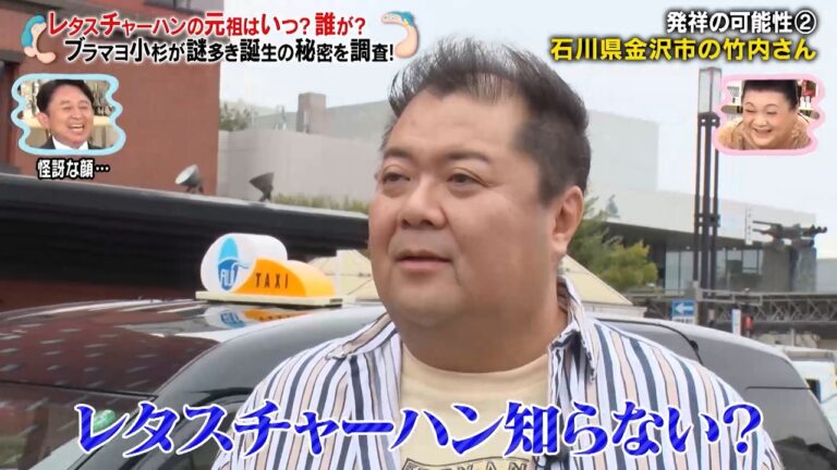 レタスチャーハンの元祖を探し石川県金沢市へ⁉ ブラマヨ小杉が謎多き誕生の秘密を調査‼｜#かりそめ天国 #TVer で最新話配信中！