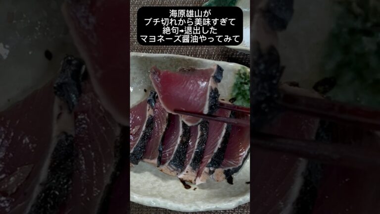 コストコ【桜燻しカツオたたき】美味いぞっ‼️#shorts