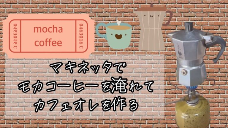 マキネッタでモカを抽出しカフェオレを淹れる