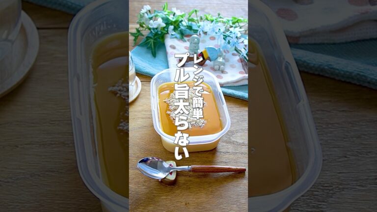 【レンジで簡単！】高タンパク低糖質で太らない！ぷるぷる食感と優しい甘みがやみつき「タッパー豆乳プリン」の作り方 #shorts