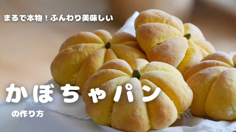 かぼちゃの形がかわいい！ふんわり美味しいパンの作り方/生地にも餡にもかぼちゃがたっぷりはいっています。