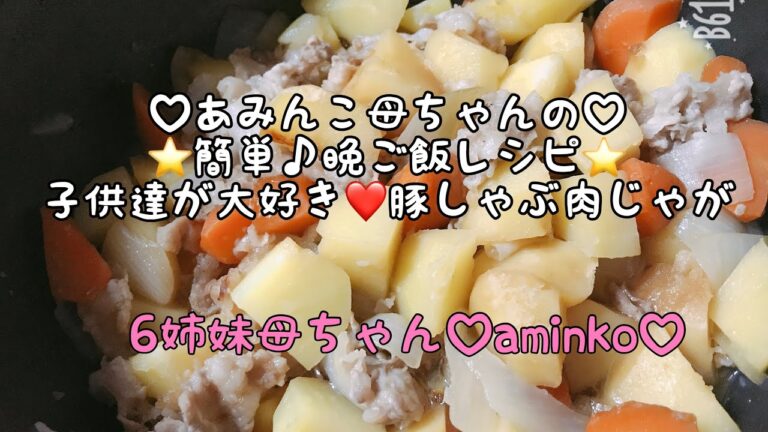 【料理】7児ママ♡子供達が大好き⭐️豚しゃぶ♡肉じゃが⭐️