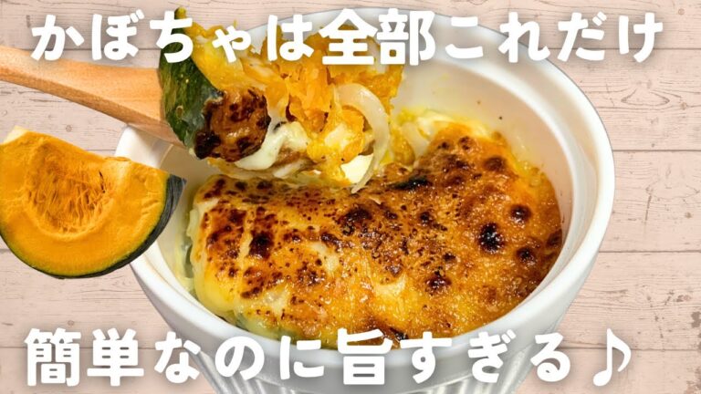 【かぼちゃレシピ】レンジ簡単♪かぼちゃグラタン🎃失敗知らずで誰でも美味しく作れます！