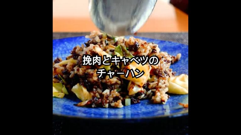 冷蔵庫によくある食材「挽肉」と「キャベツ」をつかって「コクうまチャーハン」作ります #shorts