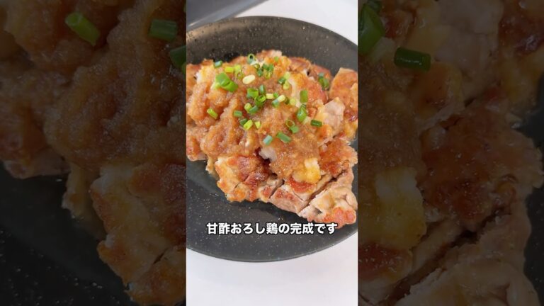 5児ママ〜甘酢おろし鶏〜#shorts