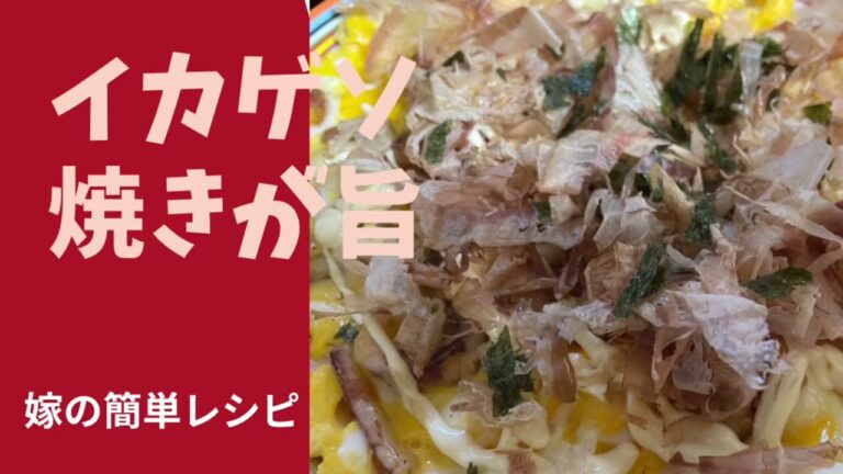 嫁の簡単レシピ　イカゲソ焼き